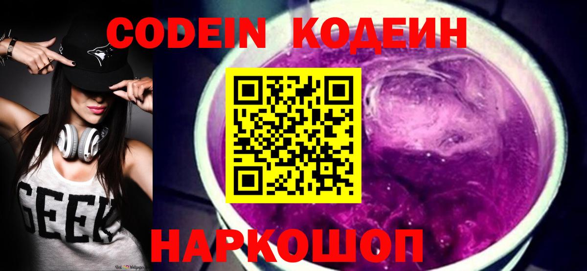 Codein напиток Lean (лин) Набережные Челны